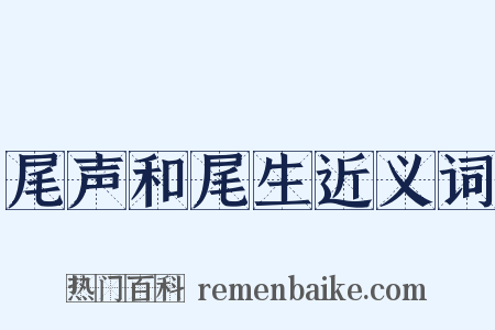 尾声和尾生近义词是什么意思的图片